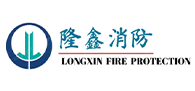 沈阳隆鑫消防工程有限公司